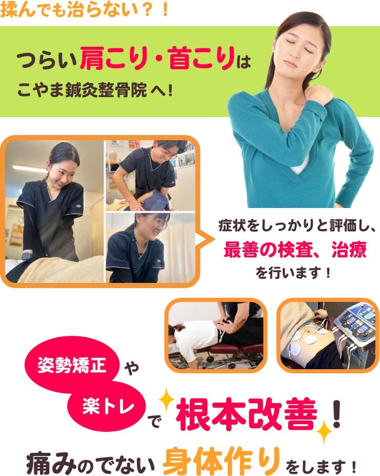 揉んでも治らない？！つらい肩こり・首こりはこやま鍼灸整骨院へ！