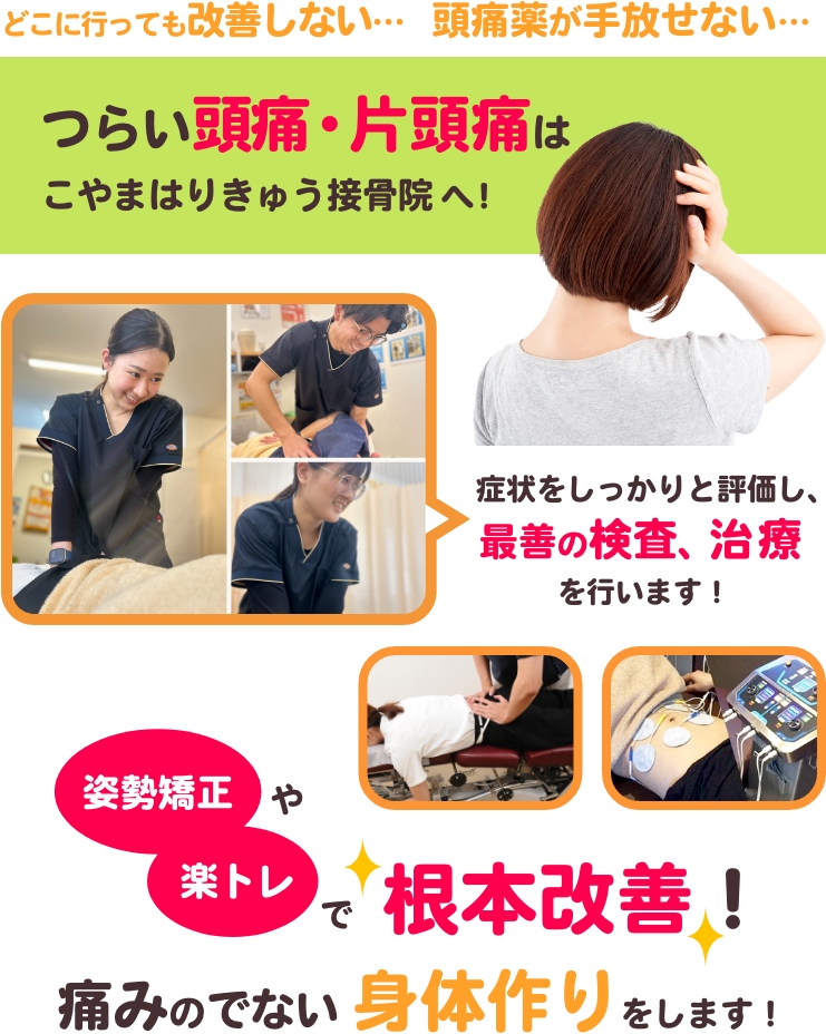 つらい頭痛・片頭痛はこやま鍼灸整骨院へ！症状をしっかりと評価し、最善の検査、治療を行います！姿勢矯正や楽トレで根本改善！痛みのでない身体作りをします！