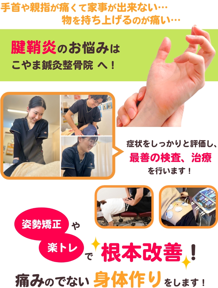 手首や親指が痛くて家事ができない…物を持ち上げるのが痛い…腱鞘炎のお悩みはこやま鍼灸整骨院へ！