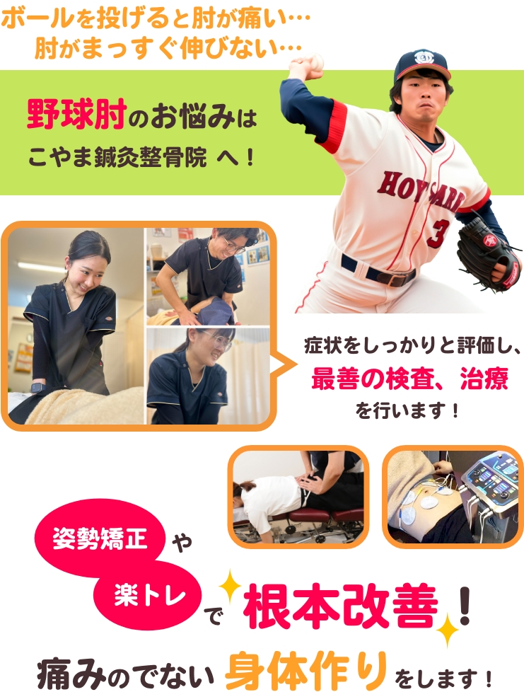 ボールを投げると肘が痛い...肘がまっすぐ伸びない…野球肘のお悩みはこやま鍼灸整骨院へ！
