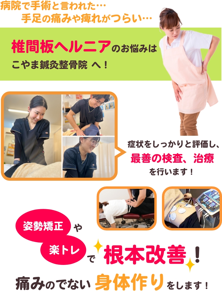 病院で手術と言われた…手足の痛みや痺れがつらい…椎間板ヘルニアのお悩みはこやま鍼灸整骨院へ！