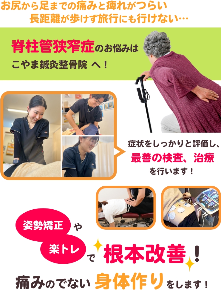 お尻から足までの痛みと痺れがつらい。長距離が歩けず旅行にも行けない･･･脊柱管狭窄症の悩みはこやま鍼灸整骨院へ！