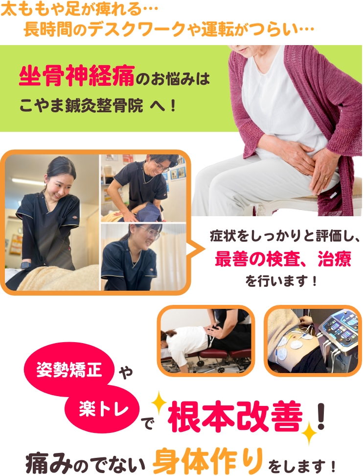 太ももや足が疲れる…長時間のデスクワークや運転がつらい…坐骨神経痛のお悩みはこやま鍼灸整骨院へ！