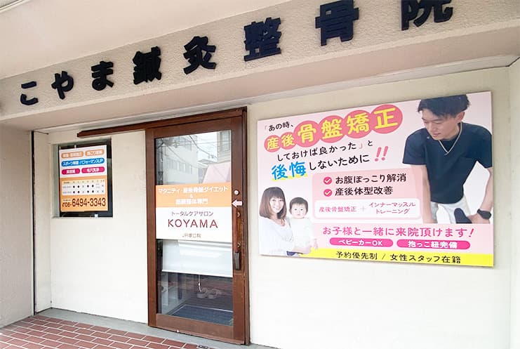こやま鍼灸整骨院 外観