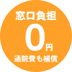 窓口負担0円通院費も保証