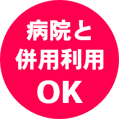病院と併用利用OK