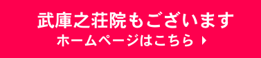 武庫之荘院もございます。