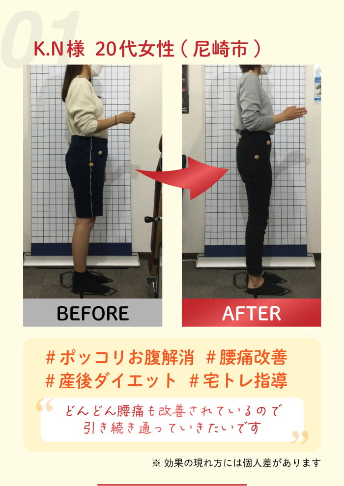 01：K. N 様 20 代女性(尼崎市)#ホッコリ #腰痛改善 #産後ダイエット #宅トレ指導 どんどん腰痛も改善されているので引き続き通っていきたいです。※効果の現れ方には個人差があります。