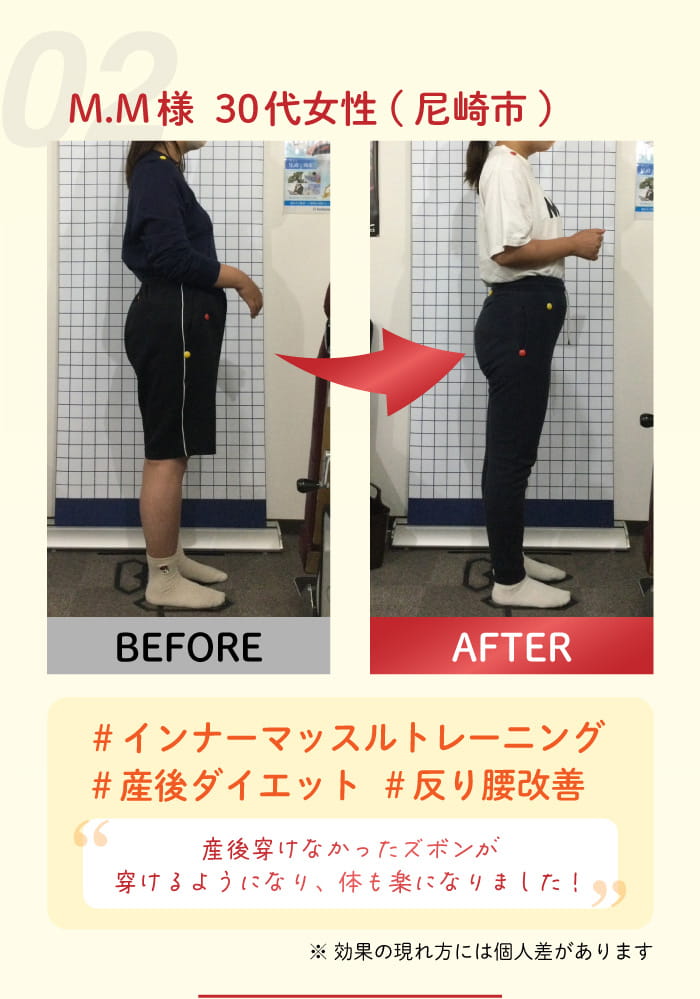 02：M. M 様 30 代女性尼崎市 #インナーマッスルトレーニング #産後ダイエット #反り腰改善 産後穿けなかったズボンが穿けるようになり体も楽はなりました! ※効果の現れ方には個人差があります