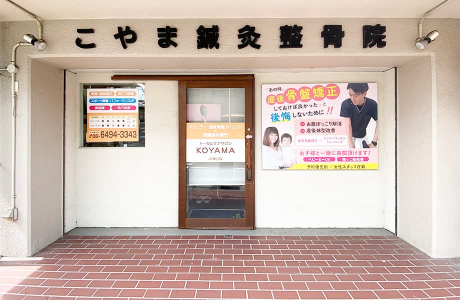 こやま鍼灸整骨院入口写真