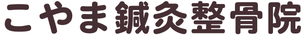 こやま鍼灸整骨院