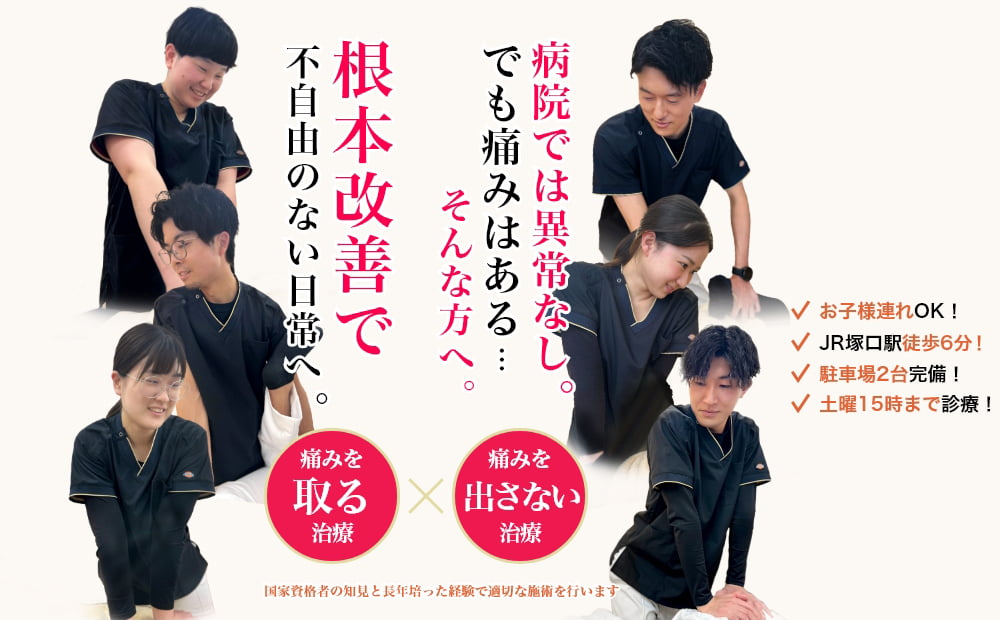 病院では異常なし。でも痛みはある･･･そんな方へ。根本改善で不自由のない日常へ。痛みをとる治療×痛みを出さない治療。お子様連れOK!JR塚口駅徒歩6分！駐車所２台完備！土曜日15時まで診療！国家資格者の知見と長年培った経験で適切な施術を行います。