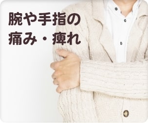 腕や手指の痛み・痺れ