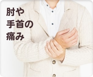 肘や手首の痛み
