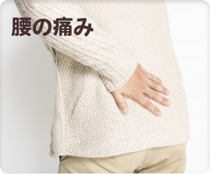 腰の痛み