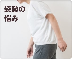 姿勢の悩み